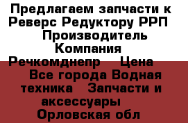 Предлагаем запчасти к Реверс-Редуктору РРП-40 › Производитель ­ Компания “Речкомднепр“ › Цена ­ 4 - Все города Водная техника » Запчасти и аксессуары   . Орловская обл.